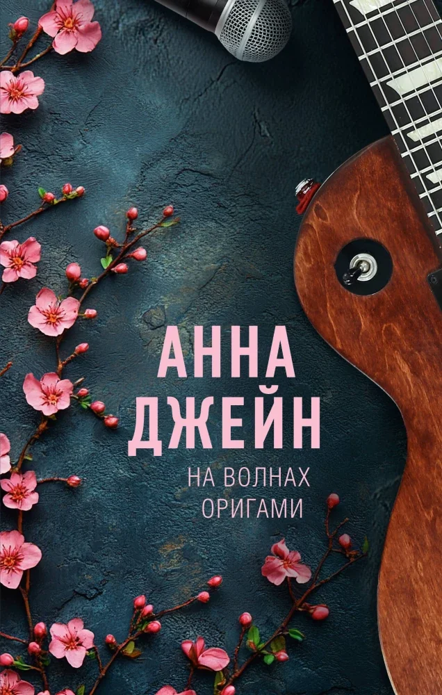 Обложка книги «На волнах оригами. Музыкальный приворот»