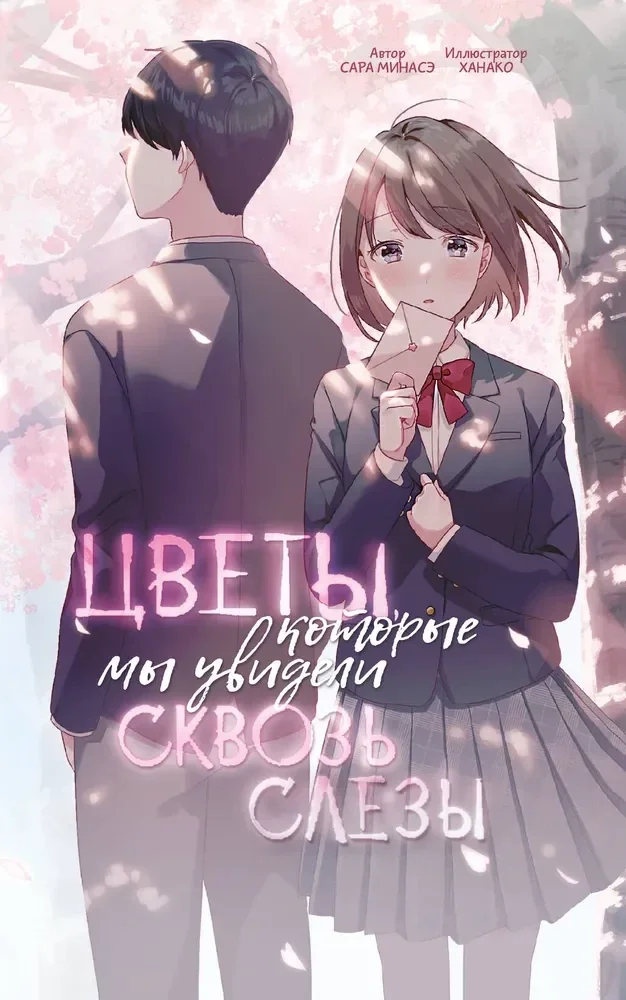 Обложка книги «Цветы, которые мы увидели сквозь слёзы»