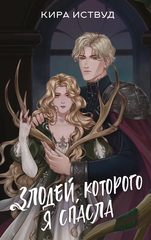 Обложка книги «Злодей, которого я спасла»