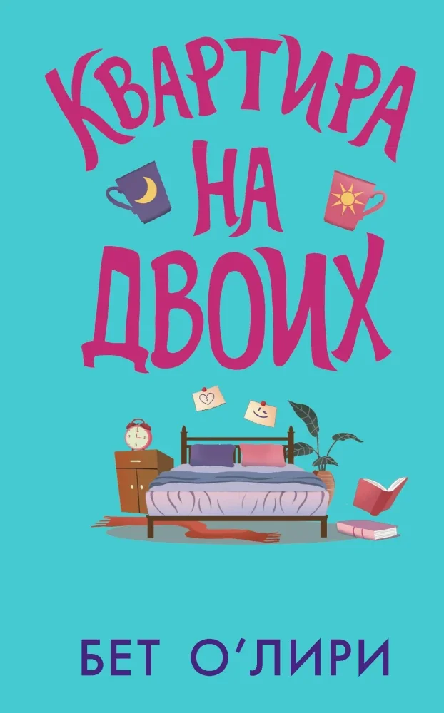 Обложка книги «Квартира на двоих»