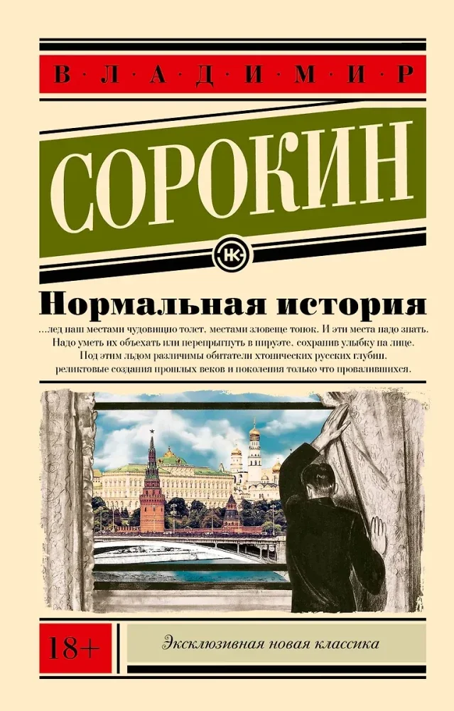 Обложка книги «Нормальная история»
