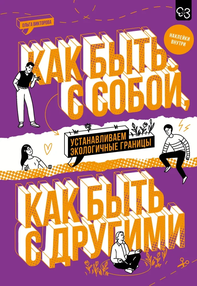 Обложка книги «Как быть с собой, как быть с другими: устанавливаем экологичные границы (+ наклейки)»