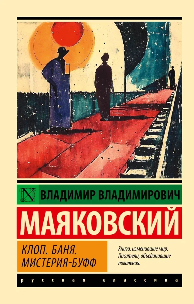 Обложка книги «Клоп. Баня. Мистерия-буфф»