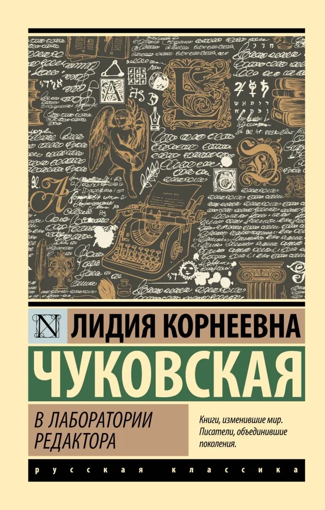 Обложка книги «В лаборатории редактора»
