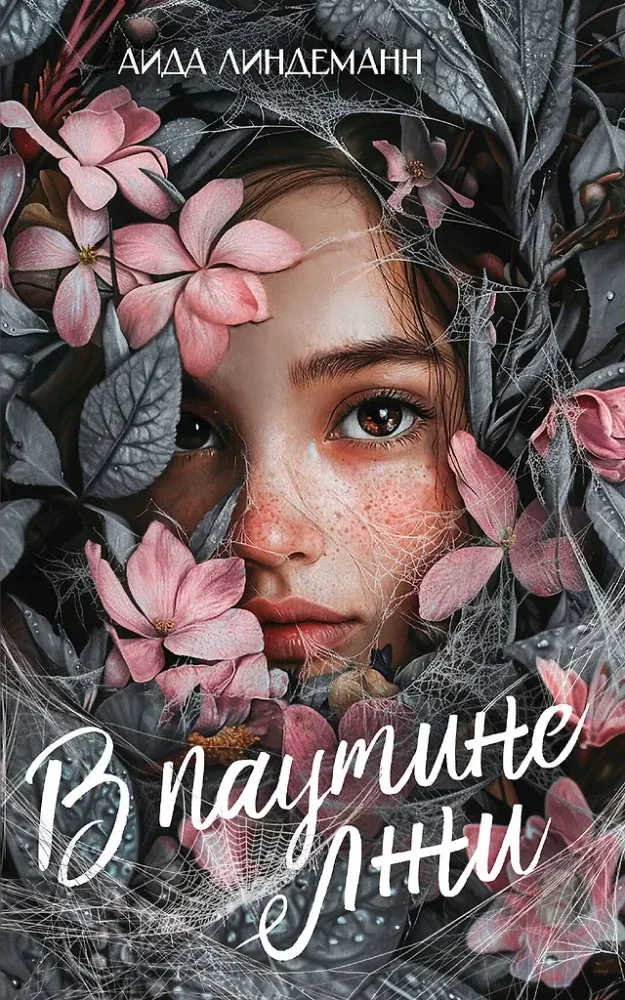 Обложка книги «В паутине лжи»
