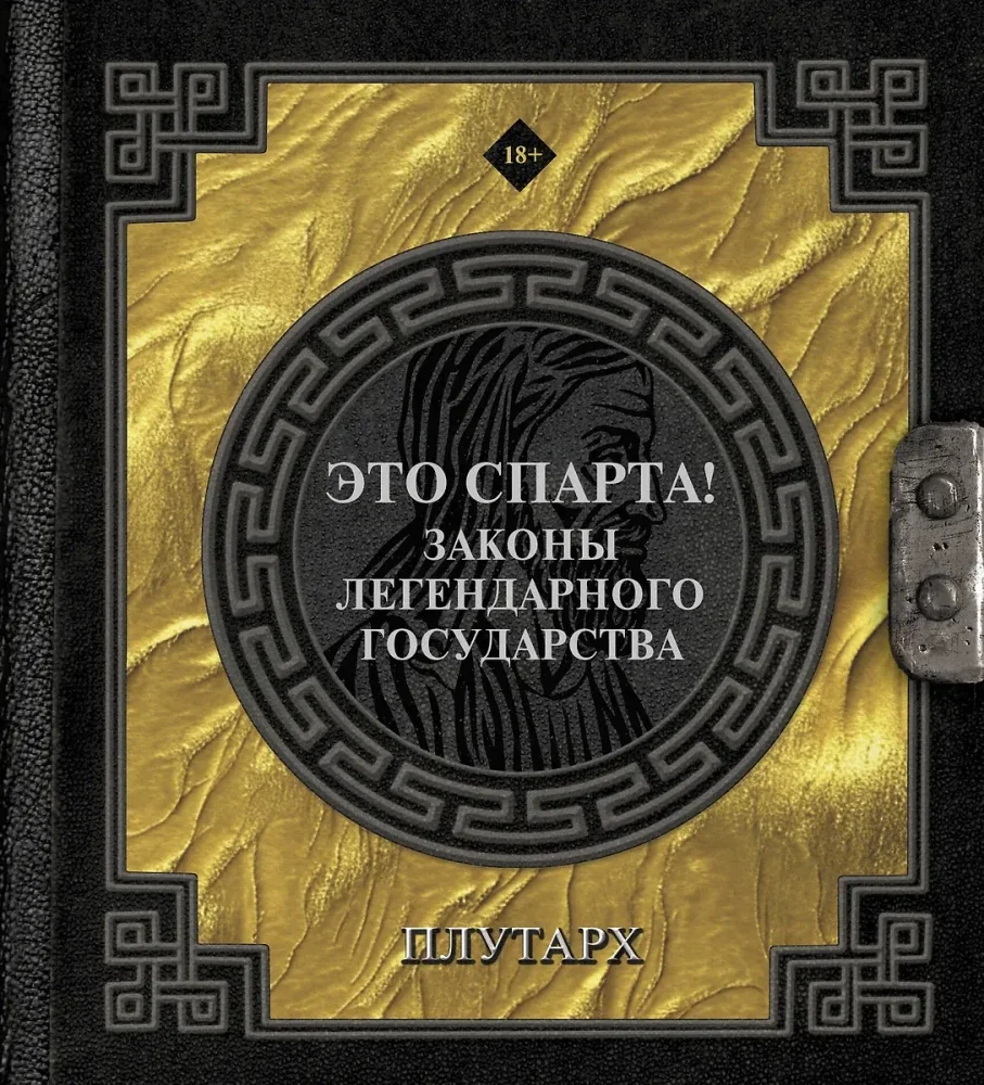 Обложка книги «Это Спарта! Законы легендарного государства»