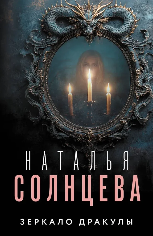Обложка книги «Зеркало Дракулы»