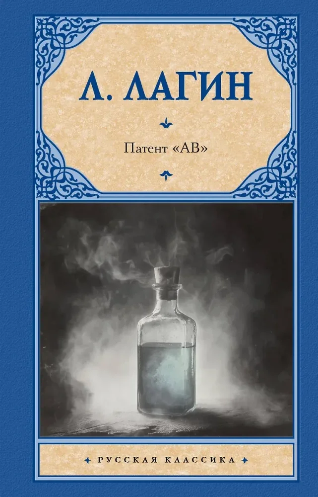 Обложка книги «Патент "АВ"»