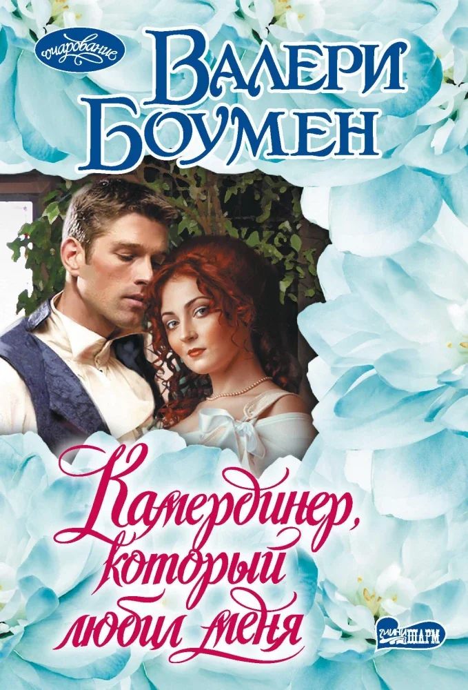 Обложка книги «Камердинер, который любил меня»