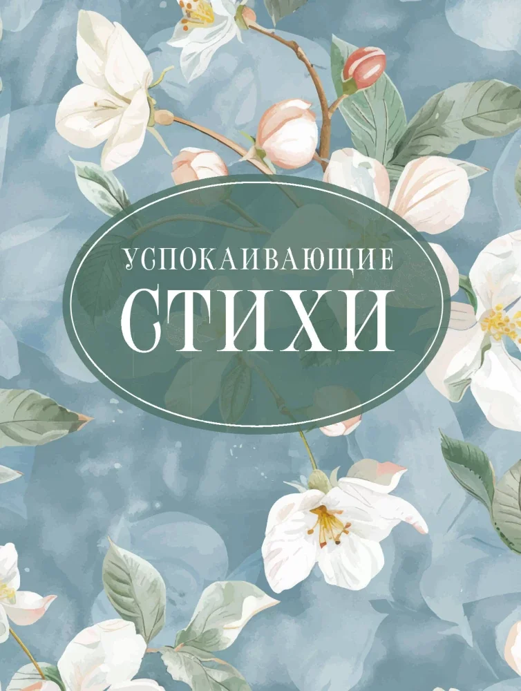 Обложка книги «Успокаивающие стихи»