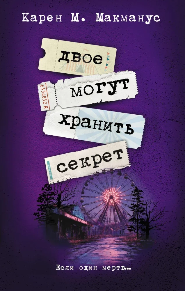 Обложка книги «Двое могут хранить секрет»