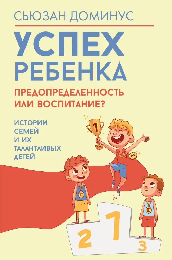 Обложка книги «Успех ребенка — предопределенность или воспитание? Истории семей и их талантливых детей»