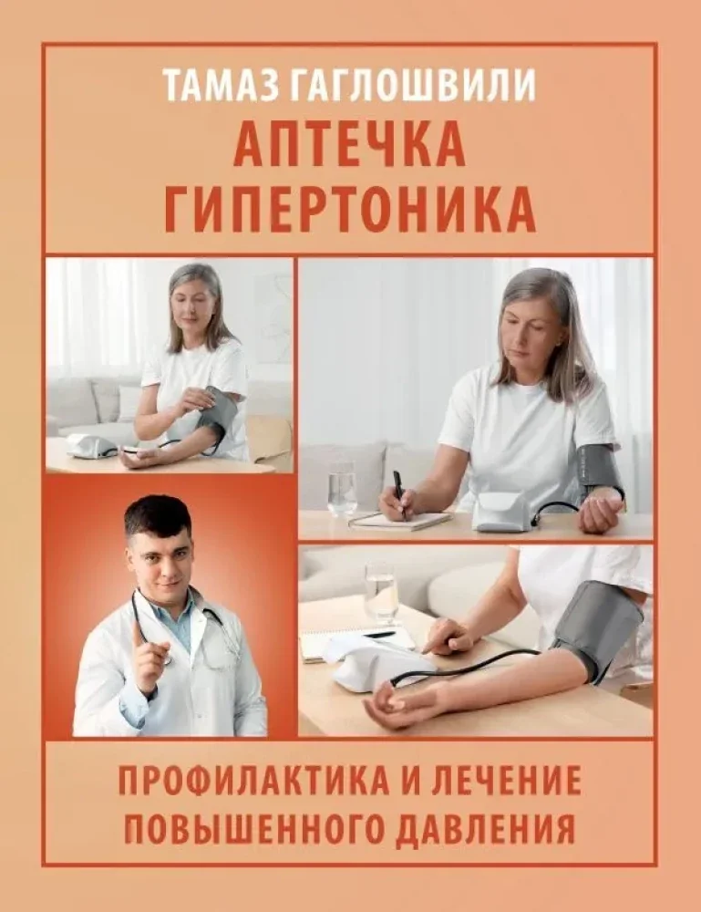 Обложка книги «Аптечка гипертоника. Профилактика и лечение повышенного давления»