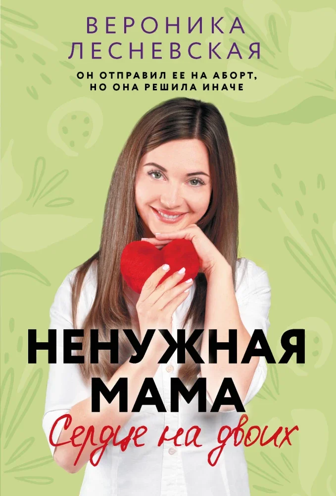 Обложка книги «Ненужная мама. Сердце на двоих»