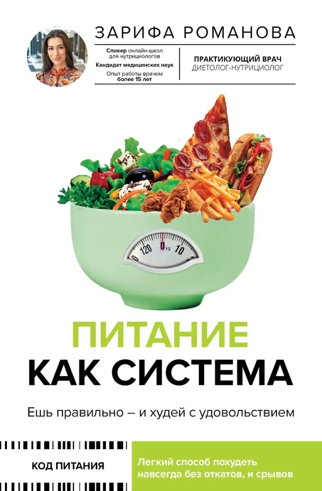 Обложка книги «Питание как система: ешь правильно - и худей с удовольствием»