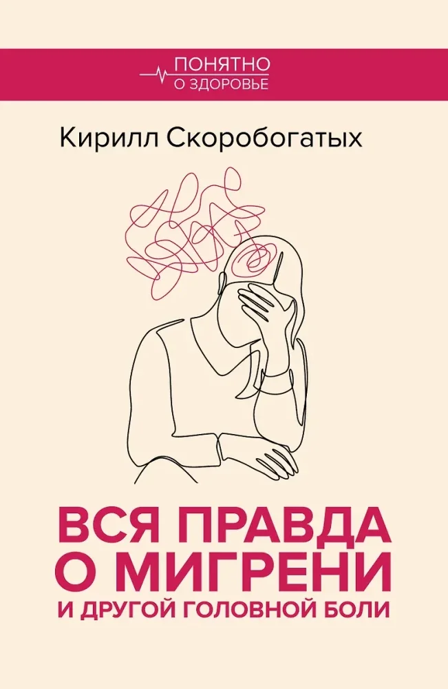 Обложка книги «Вся правда о мигрени и другой головной боли»