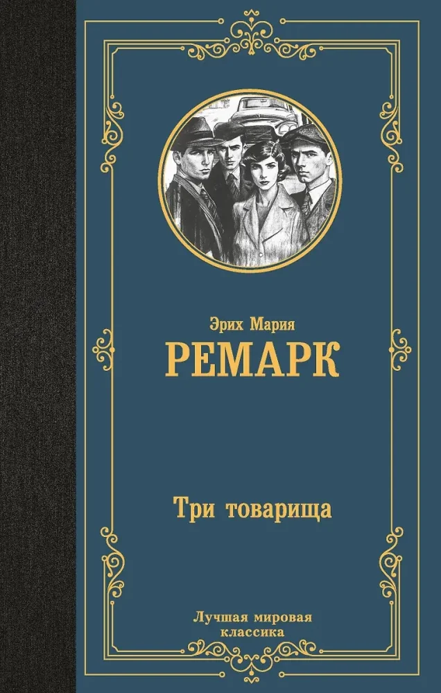 Обложка книги «Три товарища»