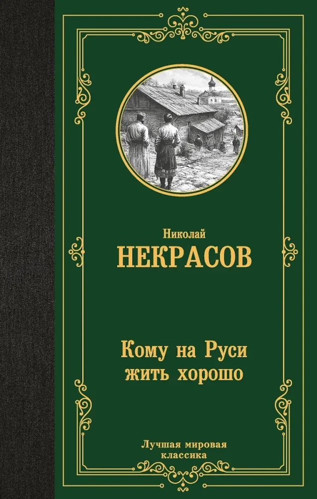 Обложка книги «Кому на Руси жить хорошо»