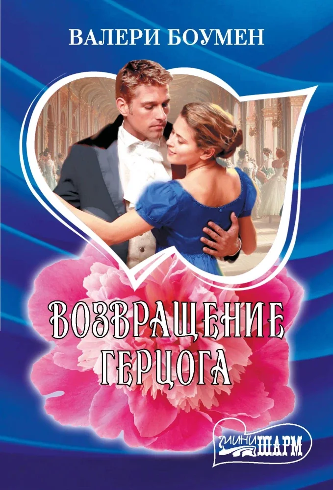 Обложка книги «Возвращение герцога»