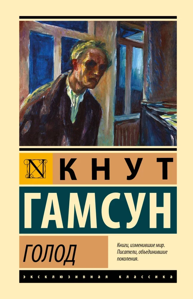 Обложка книги «Голод»