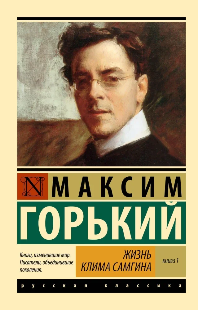 Обложка книги «ЖИЗНЬ КЛИМА САМГИНА. КНИГА 1»