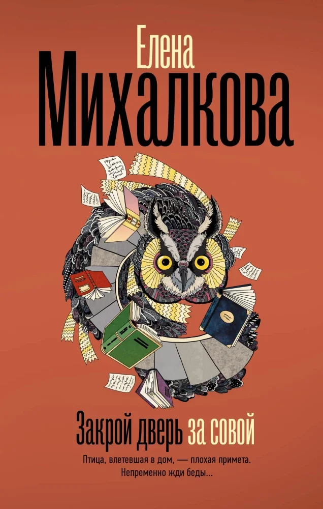Обложка книги «Закрой дверь за совой»