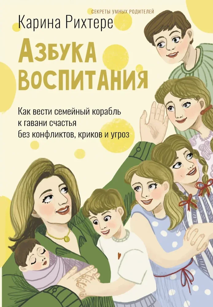Обложка книги «Азбука воспитания. Как вести семейный корабль к гавани счастья без конфликтов, криков и угроз»