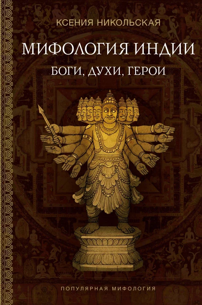 Обложка книги «Мифология Индии: боги, духи, герои»