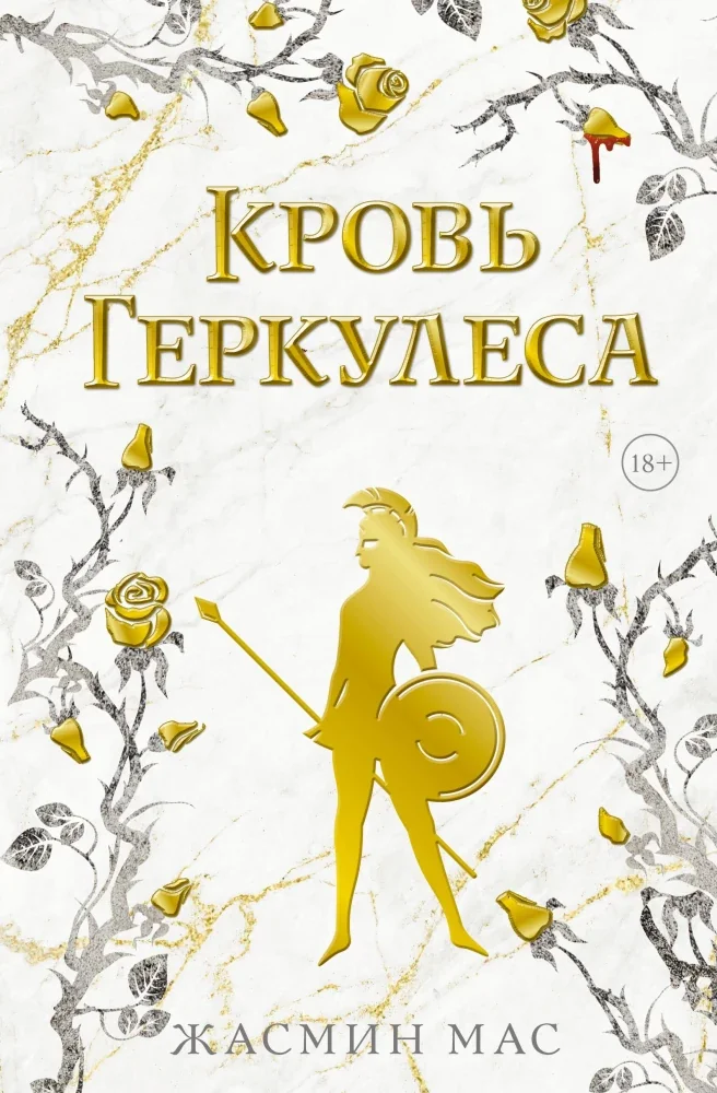 Обложка книги «Кровь Геркулеса»