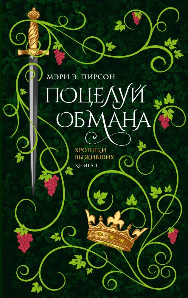 Обложка книги «Хроники выживших»