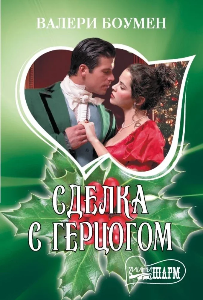 Обложка книги «Сделка с герцогом»