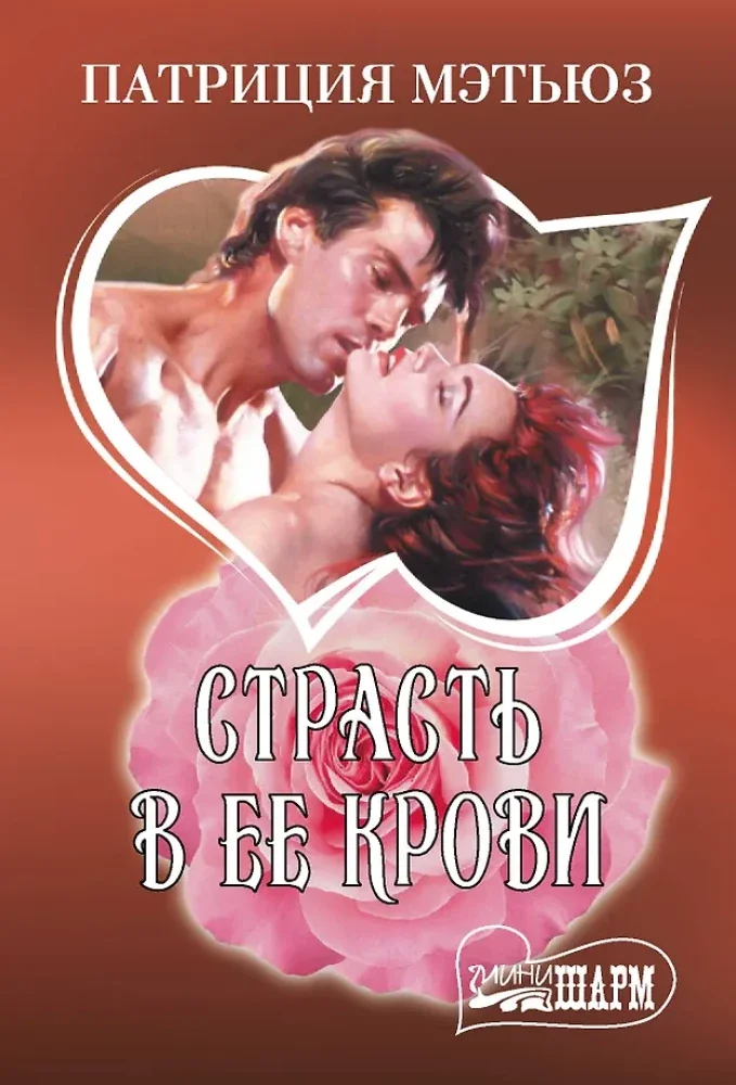 Обложка книги «Страсть в ее крови»