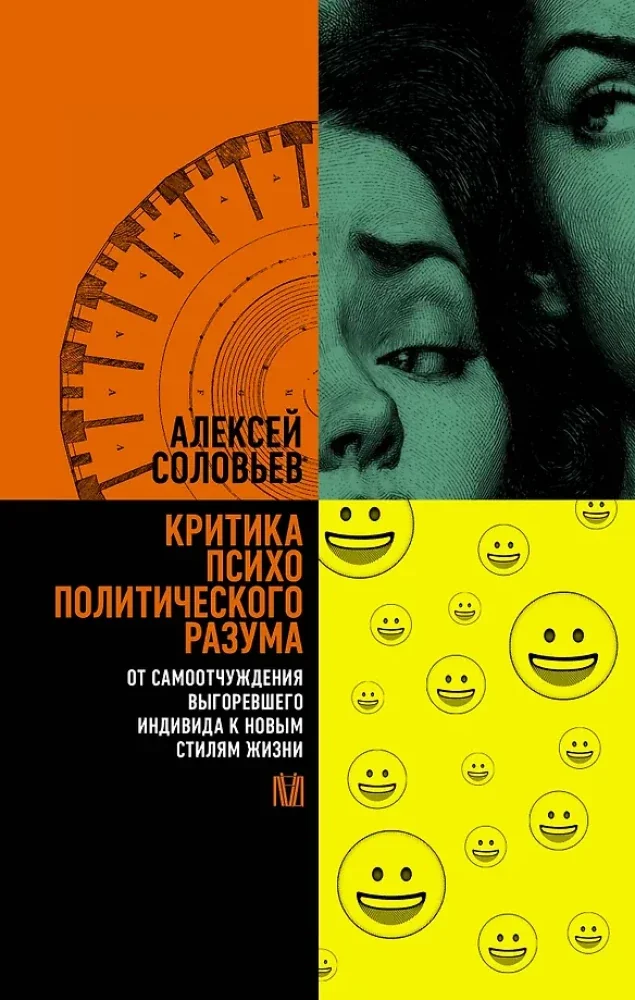 Обложка книги «Критика психополитического разума. От самоотчуждения выгоревшего индивида к новым стилям жизни»