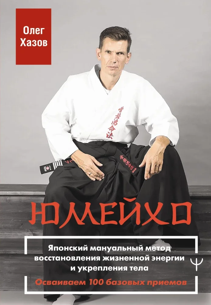 Обложка книги «Юмейхо. Японский мануальный метод восстановления жизненной энергии и укрепления тела. Осваиваем 100 базовых приемов»