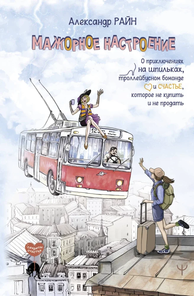 Обложка книги «Мажорное настроение. О приключениях на шпильках, троллейбусном бомонде и счастье, которое не купить и не продать»