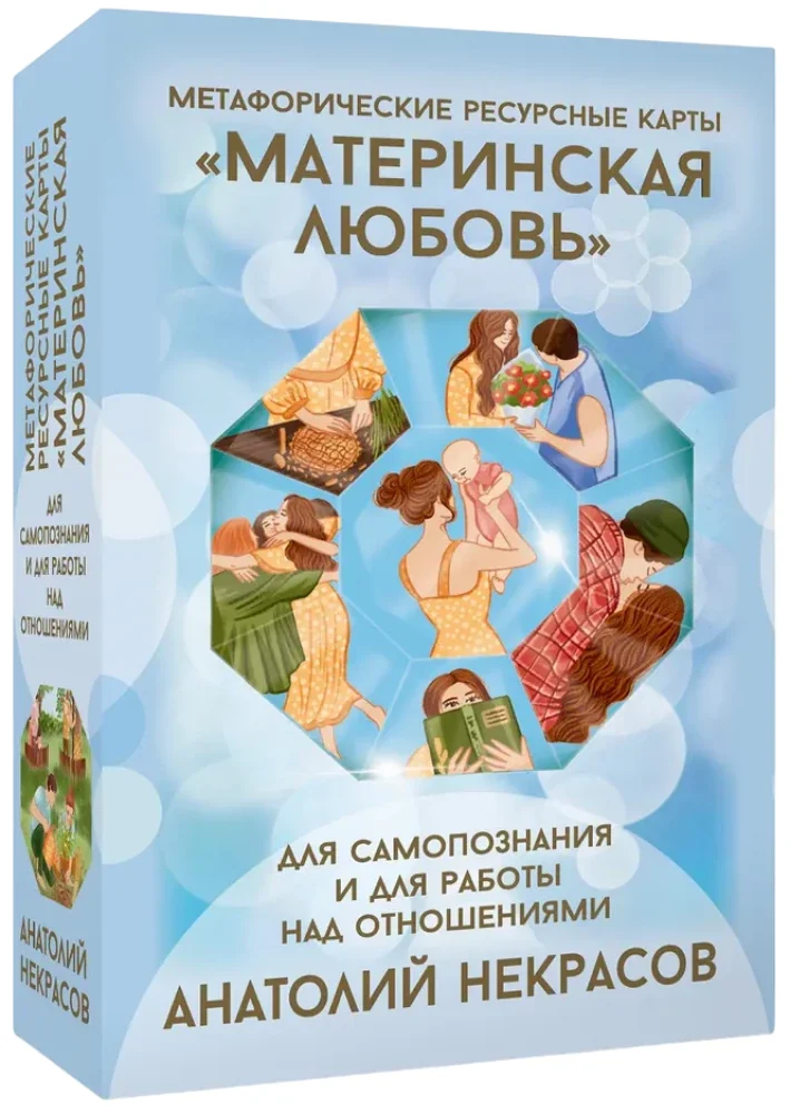 Обложка книги «Ресурсные карты «Материнская любовь». Для самопознания и для работы над отношениями»