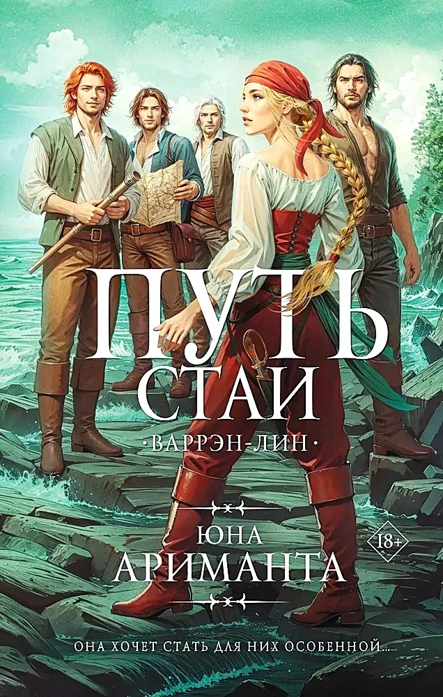 Обложка книги «Путь стаи»