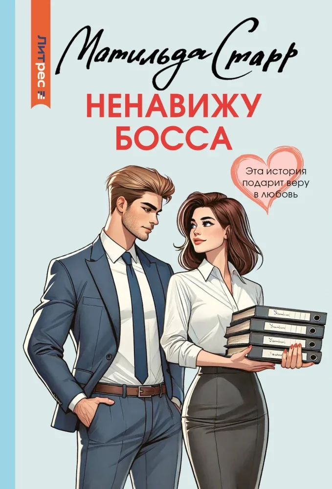 Обложка книги «Ненавижу босса»