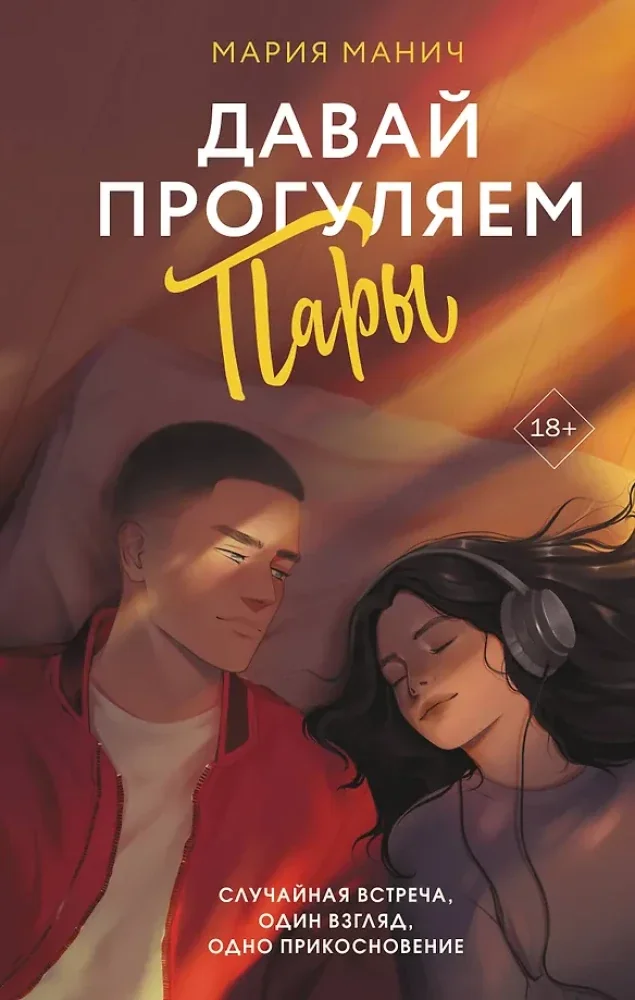Обложка книги «Давай прогуляем пары»