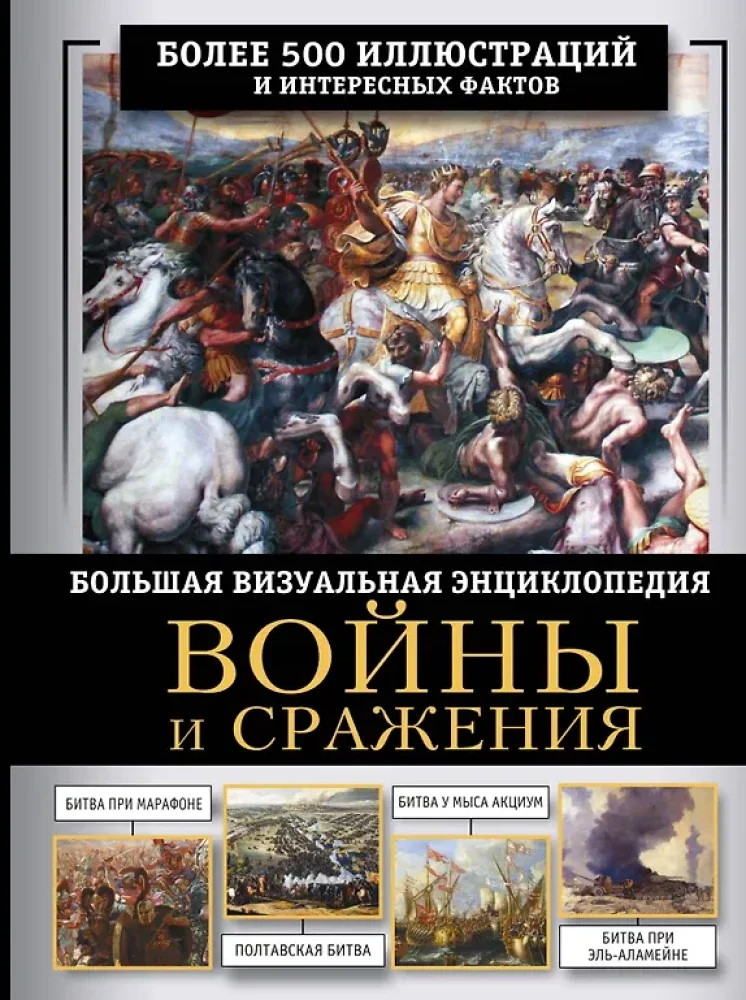 Обложка книги «Войны и сражения. Большая визуальная энциклопедия»