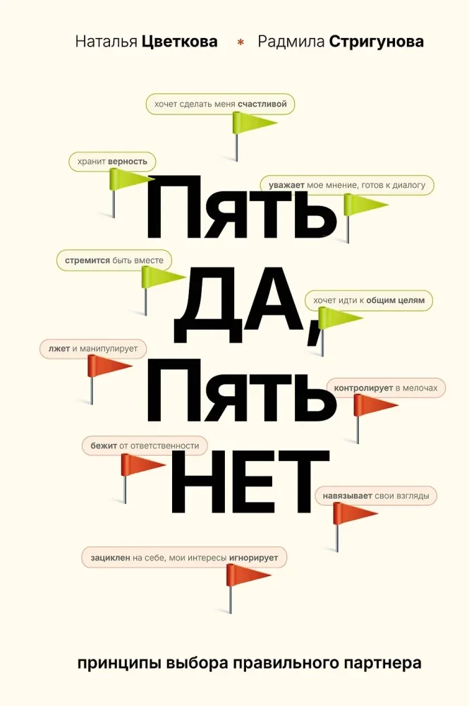 Обложка книги «Пять "ДА", пять "НЕТ" : принципы выбора правильного партнера»