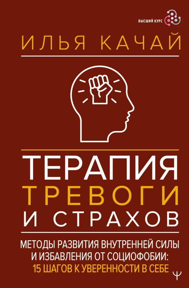 Обложка книги «Терапия тревоги и страхов. Методы развития внутренней силы и избавления от социофобии: 15 шагов к уверенности в себе»