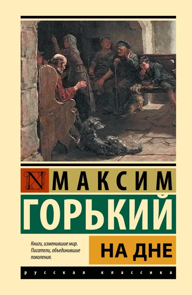 Обложка книги «На дне Эксклюзивная классика (тв)»
