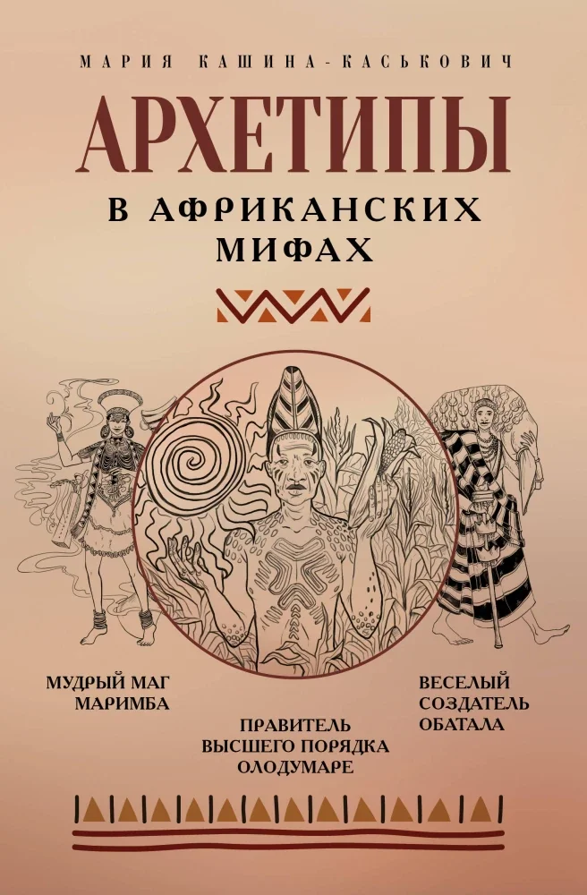 Обложка книги «Архетипы в африканских мифах»
