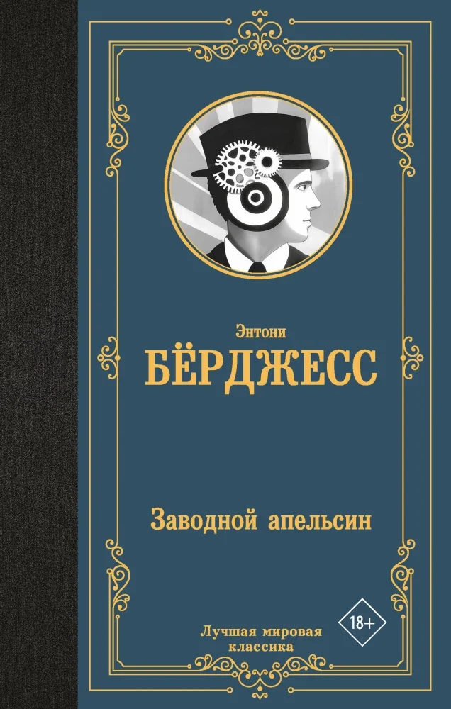 Обложка книги «Заводной апельсин»