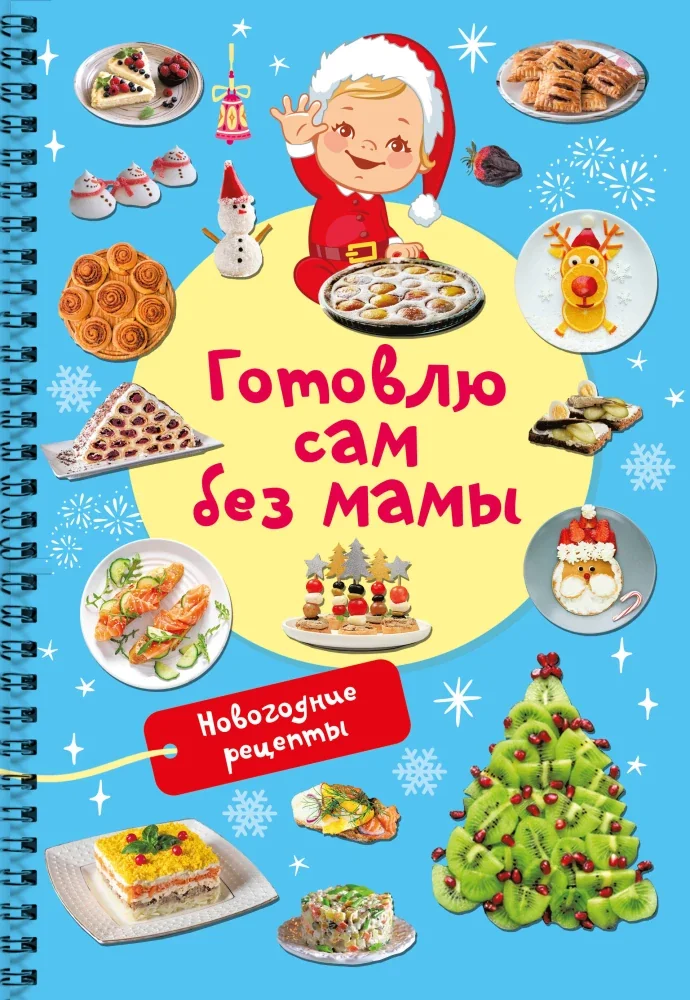 Обложка книги «Новогодние рецепты: готовлю сам без мамы»
