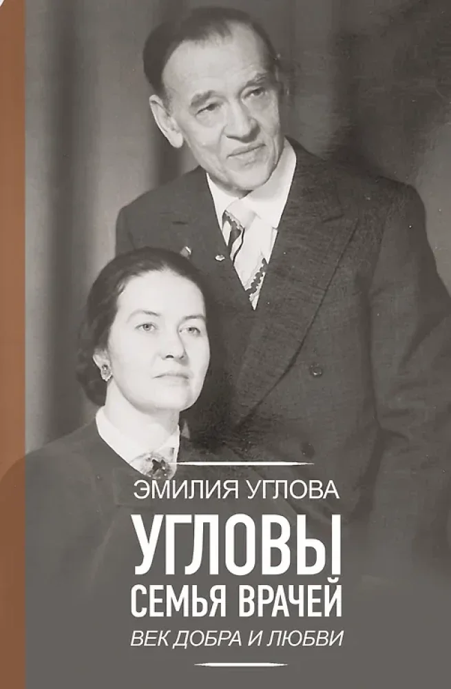 Обложка книги «Угловы. Семья врачей. Век Добра и Любви»