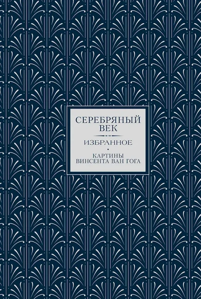 Обложка книги «Серебряный век. Избранное»