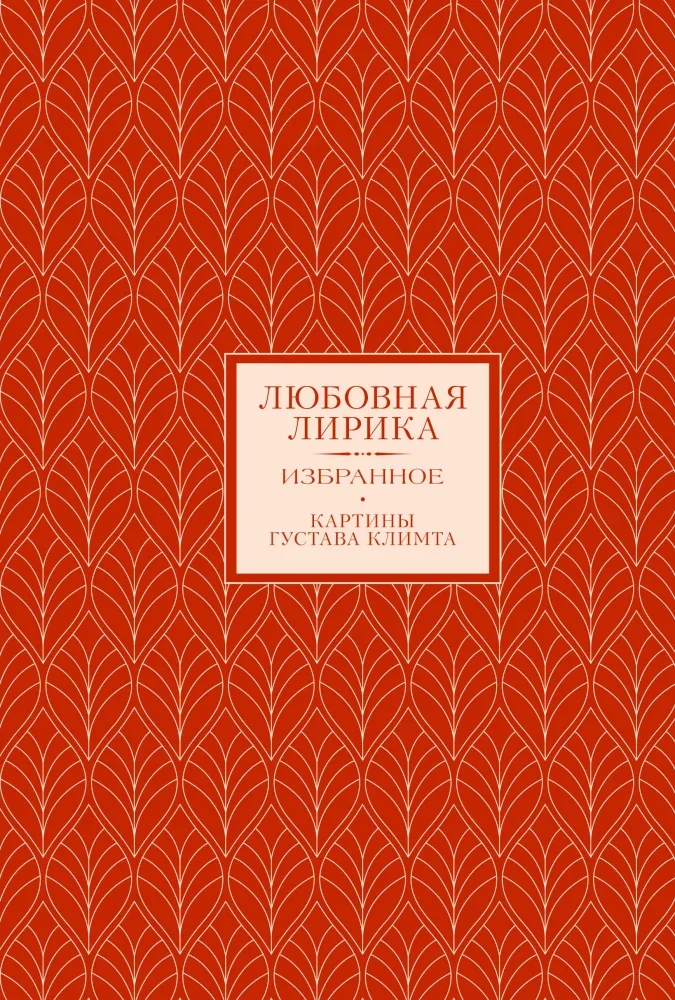Обложка книги «Любовная лирика. Избранное»
