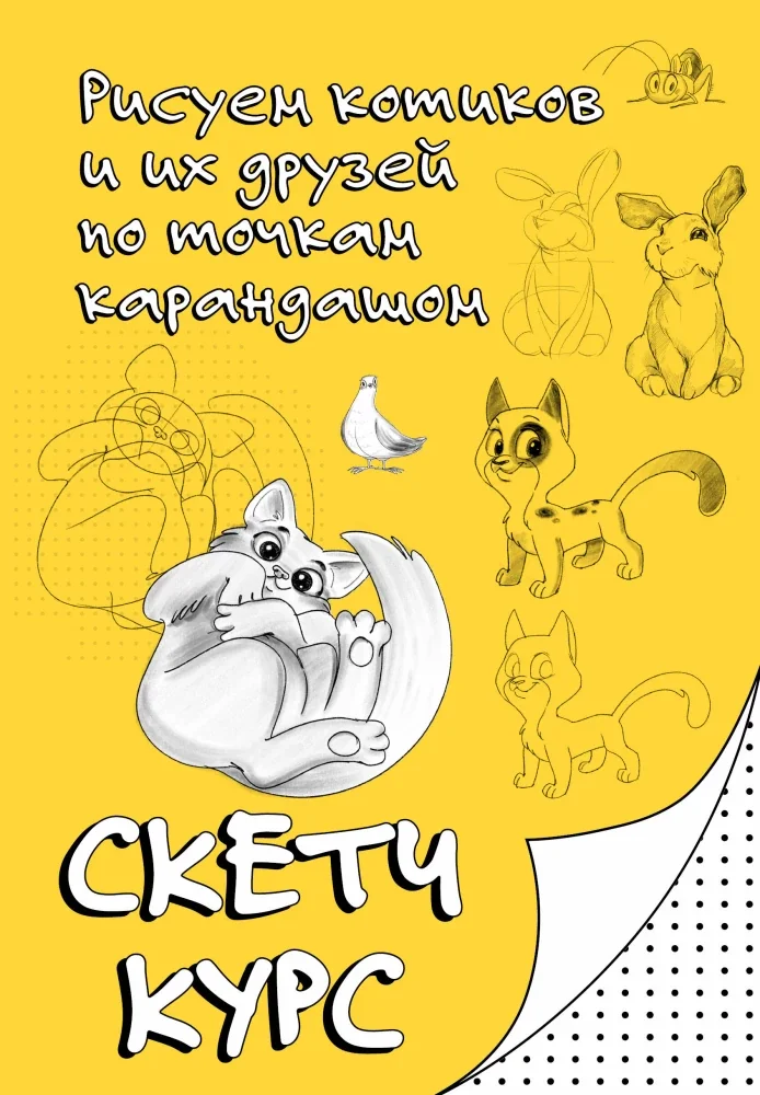Обложка книги «Рисуем котиков и их друзей по точкам карандашом»